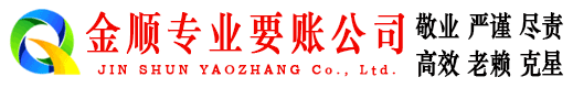武安金顺要债公司